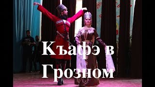 Адыгский княжеский танец  Къафэ [upl. by Charie]