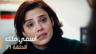 مسلسل اسمي ملك  الحلقة 71 [upl. by Lobiv]