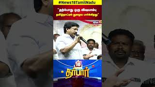 18 Darbar  quotதற்போது ஒரு விஷபாம்பு தமிழ்நாட்டில் நுழைய பார்க்கிறதுquot  CVShanmugam Speech  N18S [upl. by Aicnelav]