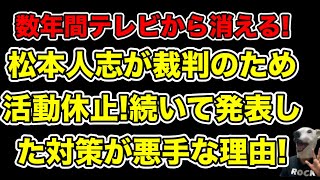 発表後の対策が既に悪手松本人志が文春告発と裁判するため活動休止数年間テレビから消えるの確定へ… [upl. by Halland]