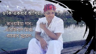 ও কি একবার আসিয়া 🖤 ভাওয়াইয়া গান 🖤 আব্বাস উদ্দিন Style 🖤 Bengali Traditional Song 🖤 Raihan Jewel [upl. by Hars]