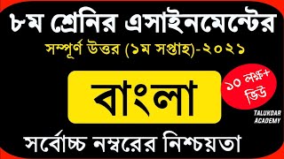 Class 8 Bangla Assignment 2021  ৮ম শ্রেণির বাংলা এসাইনমেন্ট ২০২১  Assignment Answer [upl. by Inanaup]