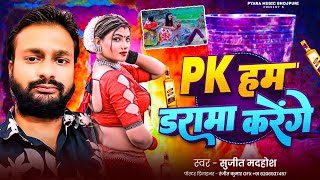 Pk हम डरामा करेंगे SujeetMadhosh  Daru Song  Bhojpuri Song  Ham Darama Karenge [upl. by Notsae]