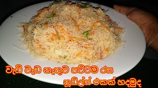 වැඩි වැඩ නැතුව පට්ටම රස නූඩ්ල්ස් එකක් හදමුද esasy noodles recipe [upl. by Lathrope]