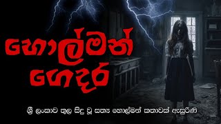 holman katha sinhala  sinhala ghost stories [upl. by Nayr]