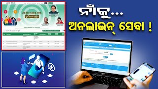 ନାଁକୁ ଅନଲାଇନ୍ ସେବା   ORTPSA  Govt Online Services Portal  Odisha Reporter [upl. by Meras]