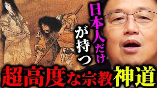 【宗教の最終段階だと思ってます】教義・創始者不明。日本人だけが持つ特別な神様像。謎多き宗教「神道」の謎に迫る。【岡田斗司夫切り抜き切り取りとしおを追う神道はなぜ教えがないのか心霊】 [upl. by Boyse]