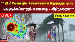 🔴LIVE Chennai Rain Updates  11கிமீ வேகத்தில் நெருங்கும் புயல் வெளுக்கப்போகும் கனமழை  விடுமுறையா [upl. by Mareah711]