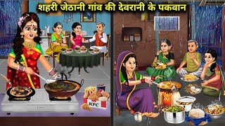 शहरी जेठानी गांव की देवरानी के पकवान  Cartoon Videos  Sehri And Cows Daughter In Laws Dish [upl. by Ahsimot685]