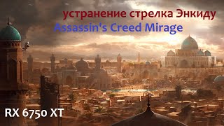 Assassins Creed Mirage  Дворец Зеленого купола устранение стрелка Энкиду [upl. by Deirdre619]