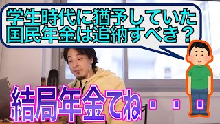 学生時代に猶予していた国民年金は追納すべきか教えます【ひろゆき切り抜き】 [upl. by Namien584]