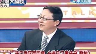 台灣大論談20101124》昔日扁蘇穿同褲 今變身正義使者 騙誰？4 [upl. by Bastien]