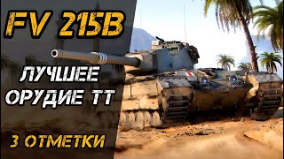 FV 215B  ЛУЧШАЯ ПУШКА СРЕДИ ТТ  3 ОТМЕТКИ [upl. by Jaqitsch]