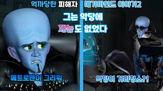 나그네의 캐릭터 재평가 억까당한 피해자 메가마인드의 삶을 다시보자메가마인드2편 [upl. by Melan]