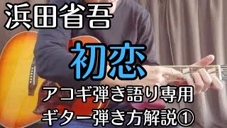 ①浜田省吾【初恋】アコギ弾き語りで弾く方法解説 [upl. by Oremoh960]