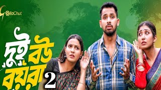 দুই বউ বয়রা ২  Dui Bow Boyra 2  Bangla Natok 2024  Trending Natok 2024  Drama  MIAH MINI DRAMA [upl. by Sharp]