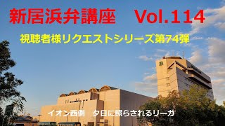 【hellonew niihama】 新居浜弁講座 vol 114 [upl. by Sidnee]