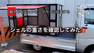 【軽トラDIY】軽トラをキャンピングカーに改造しまーす❗️Part5 重さを確認してみる [upl. by Cargian458]