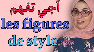 Les figures de style شرح جد مبسط [upl. by Rena]