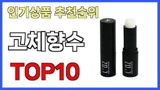 고체향수 인기제품 TOP10 [upl. by Dolph]