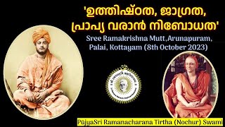 ഉത്തിഷ്ഠത ജാഗ്രത പ്രാപ്യ വരാൻ നിബോധതപൂജ്യശ്രീ രമണചരണതീർത്ഥ സ്വാമി [upl. by Ardnic251]