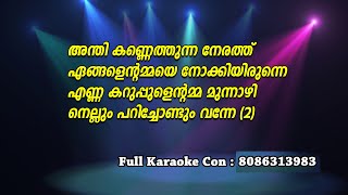 Andhikannethunna Nerathu Karaoke with Lyrics  Malayalam Folk Song [upl. by Ettegirb]