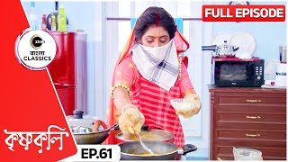 কে মেশাল শ্যামার রান্নায় গুঁড়োলঙ্কা  Krishnakoli  Full Ep 61  Zee Bangla Classics [upl. by Enitsirc435]