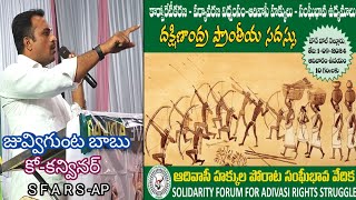 ఆదివాసీ హక్కుల పోరాట సంఘీభావ వేదిక juvvigunta babuSFARSnellore town hall [upl. by Alard792]