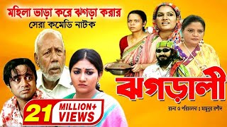 Jhagarali  ঝগড়ালী  AKM Hasan  Shoshi  Doli Zohur  ATM Samsujjaman  Khoshi  Comedy Natok [upl. by Christa]