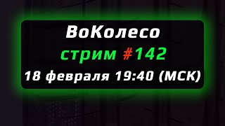 ВоКолесо  Стрим № 142 [upl. by Benton50]