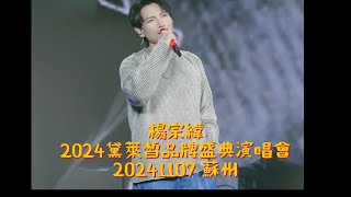 20241107 2024黛萊皙品牌盛典演唱會  楊宗緯《其實都沒有》《一次就好》《空白格》杨宗纬 askayang [upl. by Ellerey]