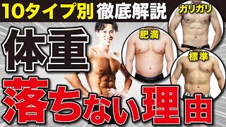 【痩せない方へ】20kg痩せたプロ2人が体重の落ちない理由を10個のタイプ別に分けて徹底解説！ [upl. by Osnofedli]