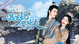 【Full Version】The Prince and the Concubines Divorce丨医倾天下，一品王妃要休夫  天才医女×腹黑王爷 一口气 romance MTDJ [upl. by Slaby819]