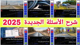 شرح الأسئلة الجديدة لرخصة السياقة 2025، أسئلة كما في الإمتحان 🖥️ [upl. by Cowan]