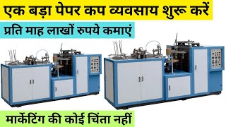 Paper cup ka bahut bara business ideas ll paper cup making business ideas in Hindi [upl. by Coleville]