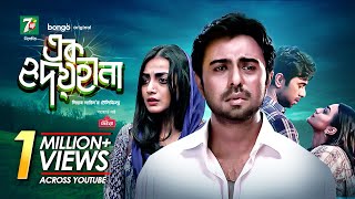 Eid Drama 2021  Ek Hridoyhina  এক হৃদয়হীনা  Apurbo Orsha  Bangla New Telefim [upl. by Holcman]