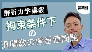 講義第8回：拘束条件下の汎関数の停留値問題 [upl. by Nelli]