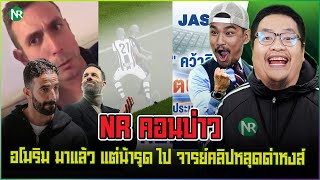 NR คอนบ่าว  อโมริม มาแล้ว แต่น้ารุด ไป  จารย์คลิปหลุดด่าหงส์ [upl. by Nevets572]