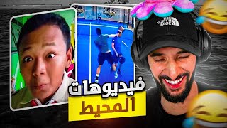 فِيديُوهَات المُحِيط 😂😂  4 MEMES [upl. by Tooley]