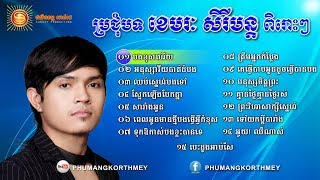 Khemarak Sereymon Old Songs Sery Mun Old Song Non Stop 02  Khmer Old Song [upl. by Nivan]