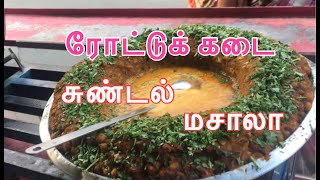 ROAD SIDE SUNDAL MASALA SUNDAL MASALAரோட்டுக்கடை சுண்டல் மசாலாSix face samayal [upl. by Alleon503]