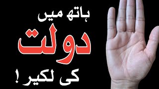 Hath Main Dolat Ki Lakeer  Wealth Line On Palm  Wealth Line  Palmistry  Hand Reading [upl. by Manning]