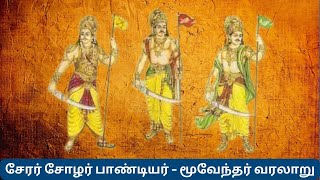 மூவேந்தர் வரலாறு  Chera Chola Pandya History in Tamil  Moovendar History in Tamil [upl. by Ekul740]