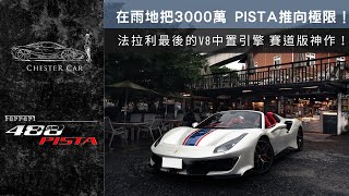 488Pista Spider 30歲前擁有一台賽道版法拉利🔥《Chester Car》 [upl. by Stranger]