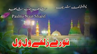 Pashto Naat Sharif  Shahidullah Shahid  Tore Zulfe [upl. by Lupiv]