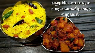 எலுமிச்சை சாதம் உருளைக்கிழங்கு வறுவல்  Lemon Rice in Tamil  Potato Fry in Tamil  Lunch Box Recipe [upl. by Mcgrody]