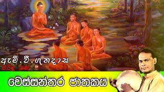 Wessanthara Jathakaya  වෙස්සන්තර ජාතකය  Viridu Bana  M V Gunadasa [upl. by Peedus]