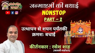 Janmashtami Badhai I NON STOP I Part 2 I Kirtankar Rasesh Shah [upl. by Yvan667]