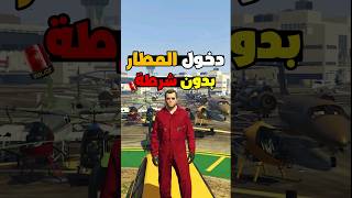 ازاي تدخل المطار بدون شرطة في لعبة GTA 5 [upl. by Midis]