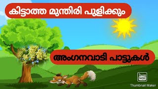 അംഗനവാടി പാട്ടുകൾ  Anganwadi Song Malayalam  Anganawadi Malayalam Song For Kids [upl. by Ahsead]